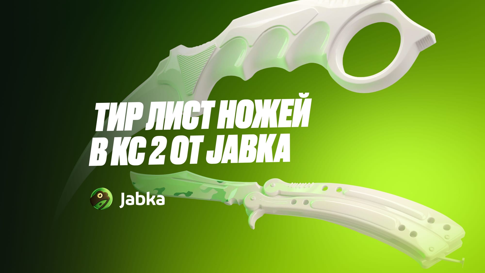 Тир лист ножей в КС 2 от Jabka