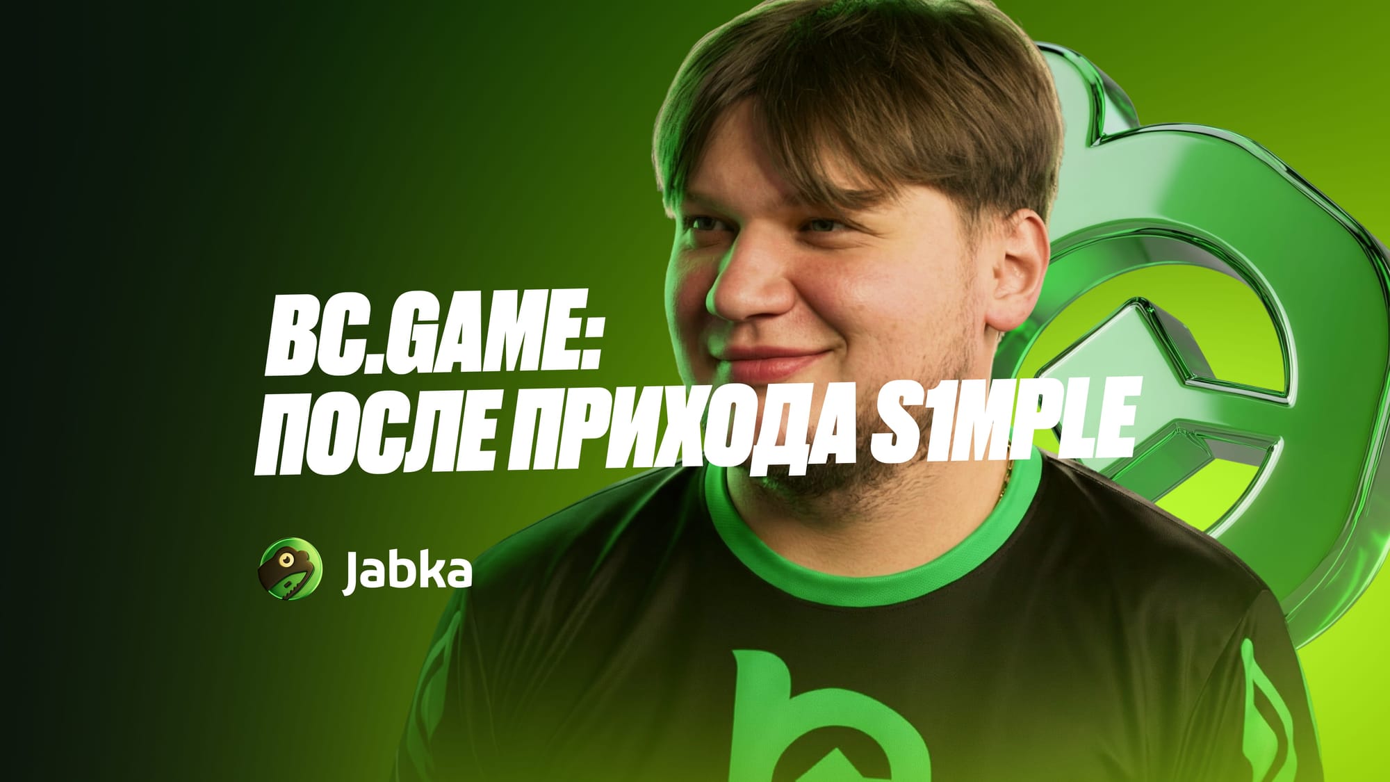 BC.Game: Что изменилось после прихода s1mple