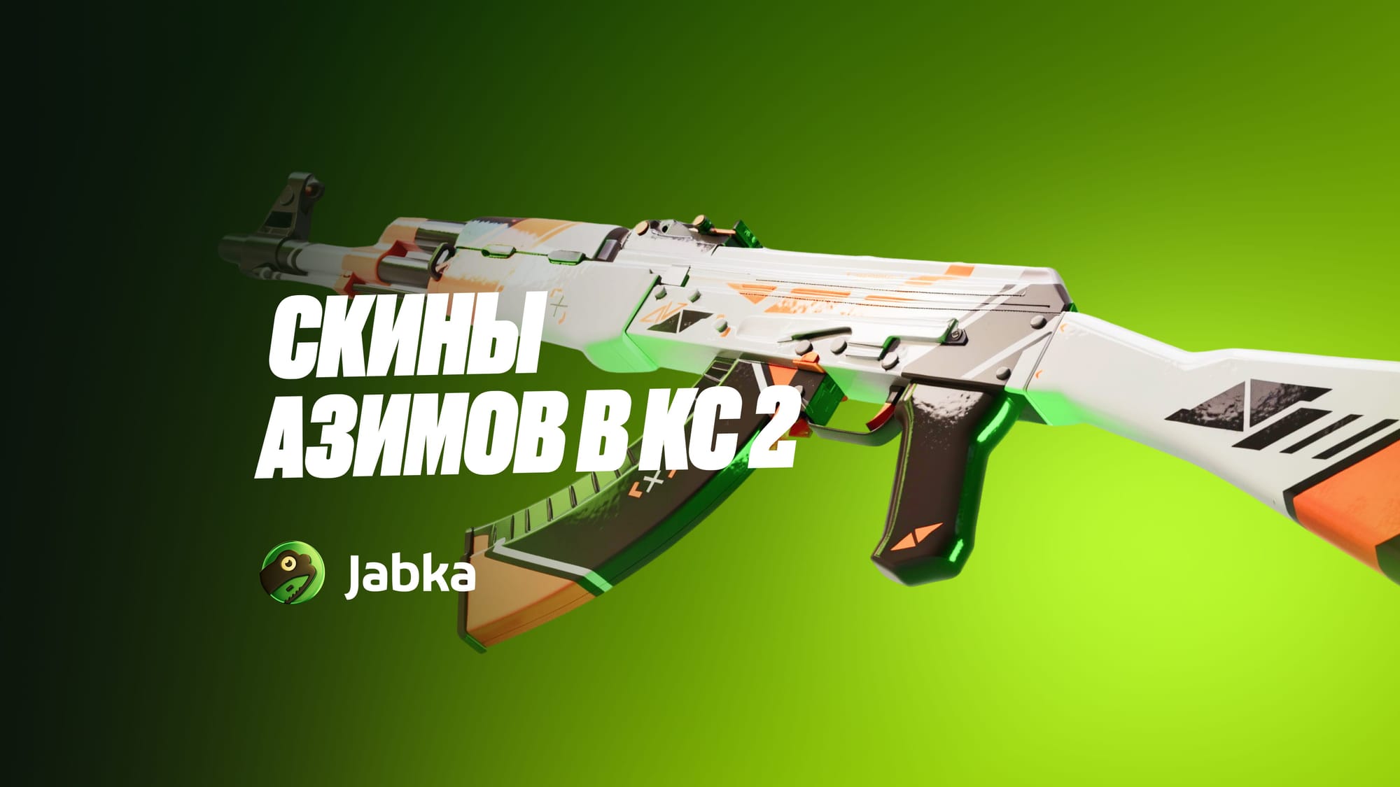 Скины Азимов в КС 2: полный обзор всех предметов