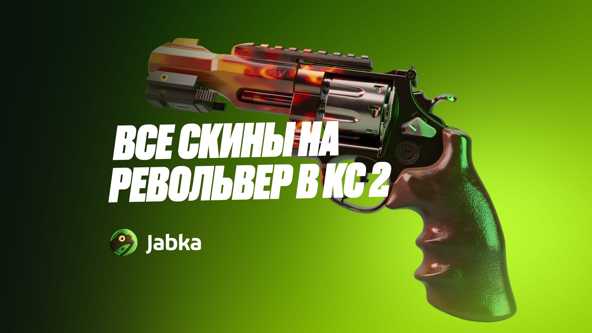 Все скины на револьвер в КС 2: подборка лучших вариантов от бюджетных до редких и дорогих