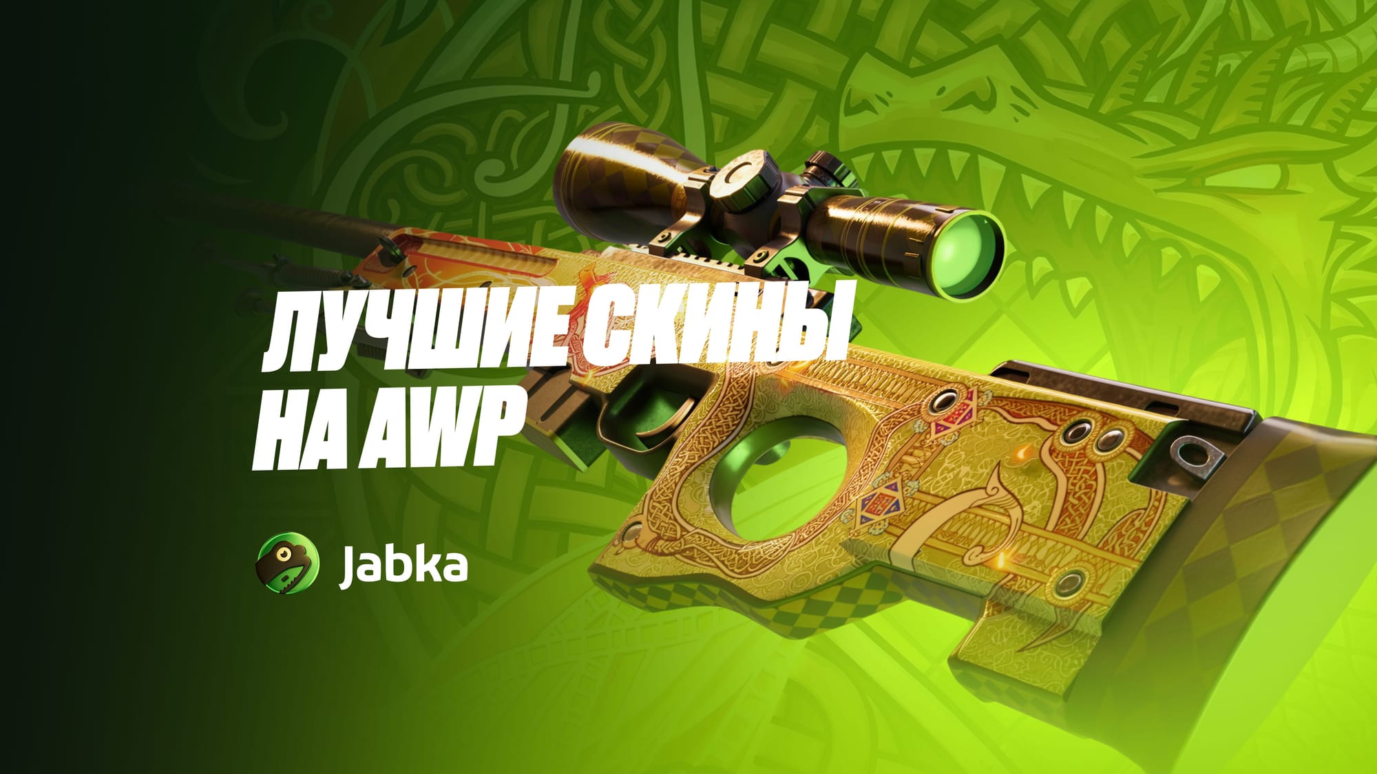 Лучшие скины на AWP в КС 2: дешевые, топовые и редкие варианты