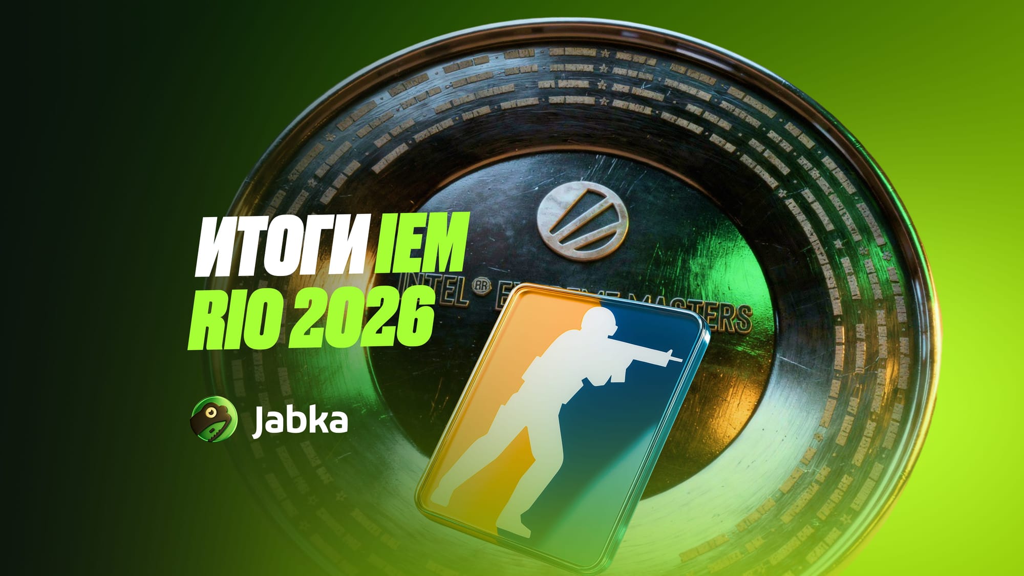 Обзор турнира и победитель IEM Rio 2026