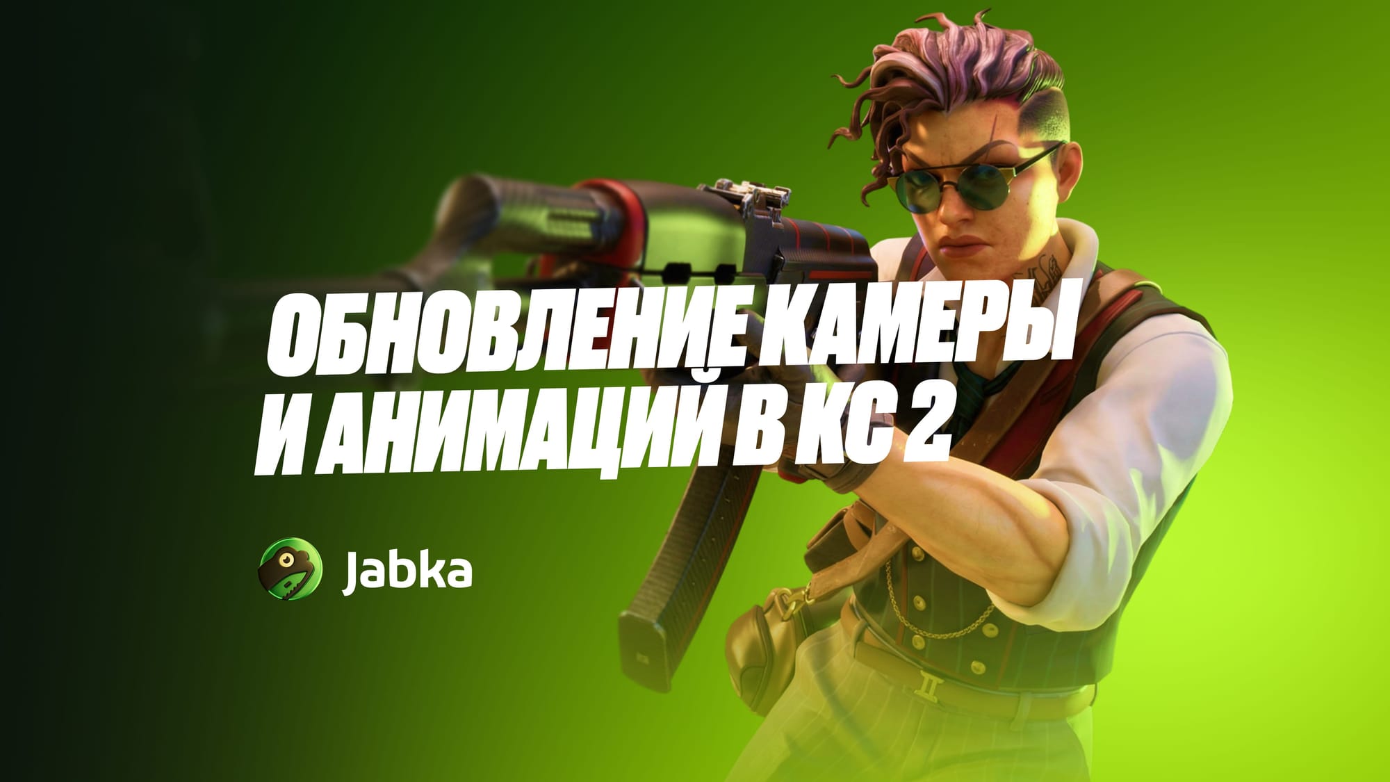 Обновление камеры при стрельбе в КС 2 2026