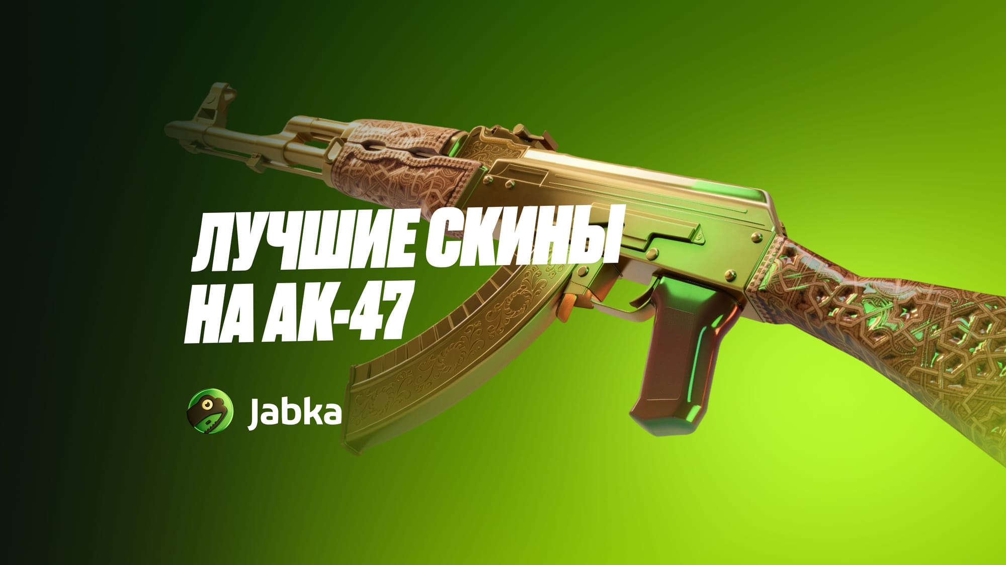 Лучшие скины на AK-47 в КС 2: дешевые, топовые и редкие варианты