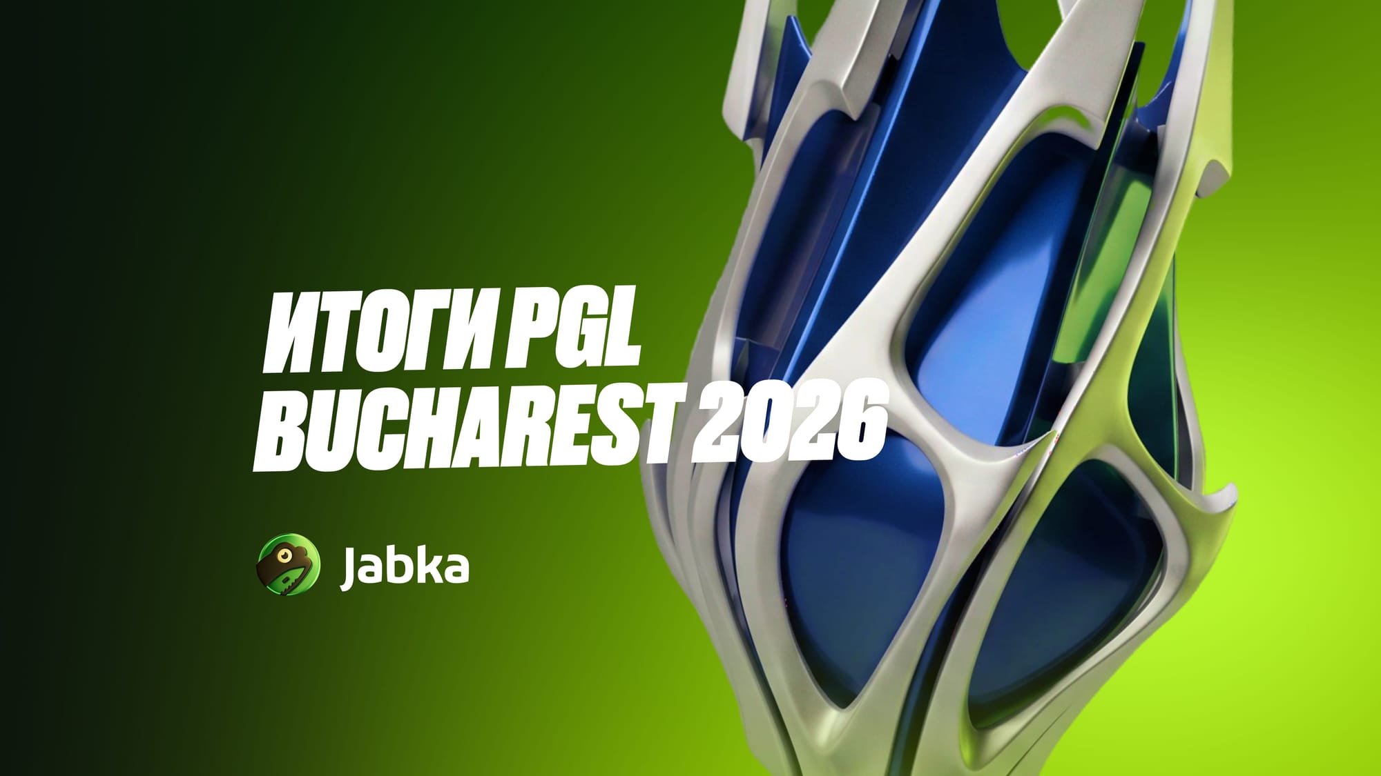 Обзор турнира и победитель PGL Bucharest 2026