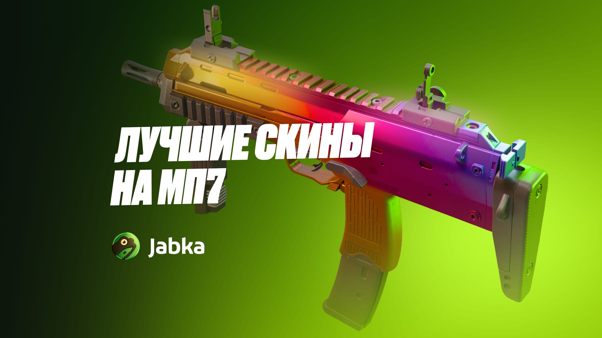 Все скины на MP7 в КС 2: что выбрать в 2026?
