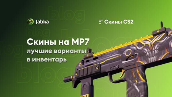 Cкины на МП7 в КС 2: что выбрать в 2025?