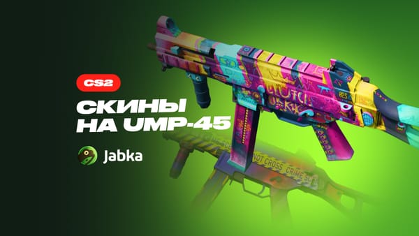 Скины на ЮМП КС 2: лучшие дешевые и дорогие варианты