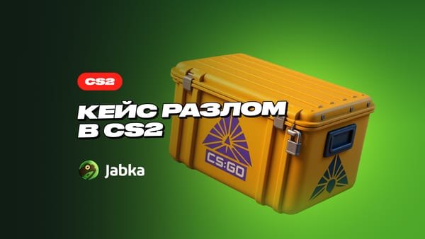 Кейс Разлом в CS 2: полный обзор скинов и цен