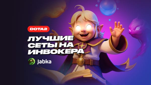 Сеты на Инвокера в Dota 2 — лучшие варианты для любого бюджета