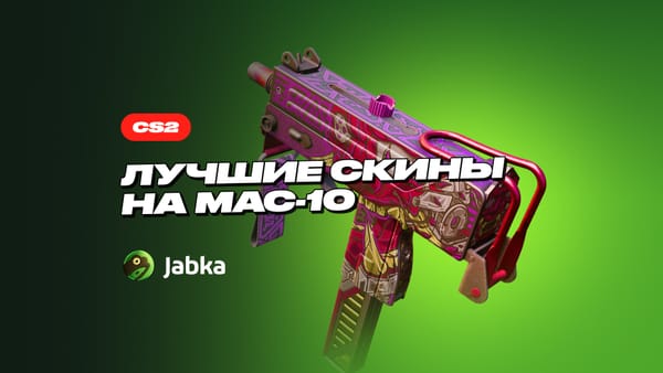 Скины на МАК 10 в CS 2: что выбрать за Т сторону?
