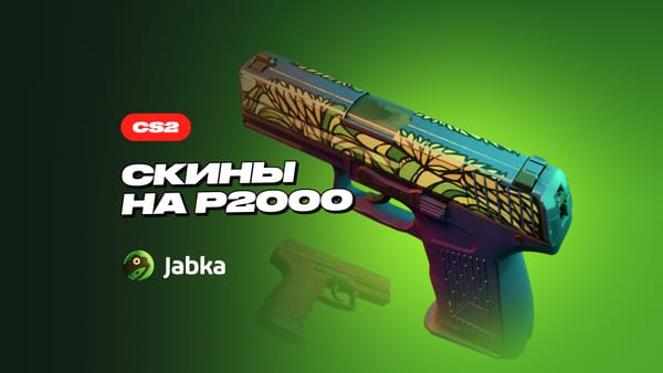 Скины на П2000 в КС 2: лучшие варианты в инвентарь