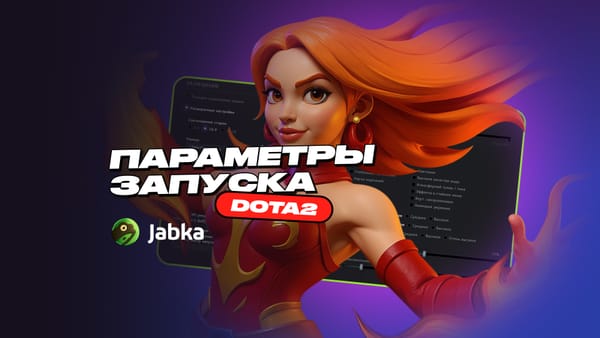 Актуальные параметры запуска Дота 2 в 2026 году