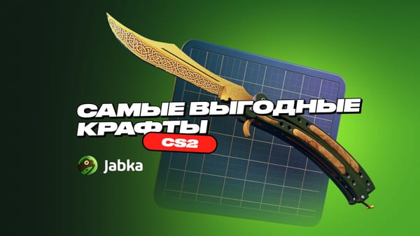 Выгодные крафты в CS2: полное руководство по прибыльным контрактам