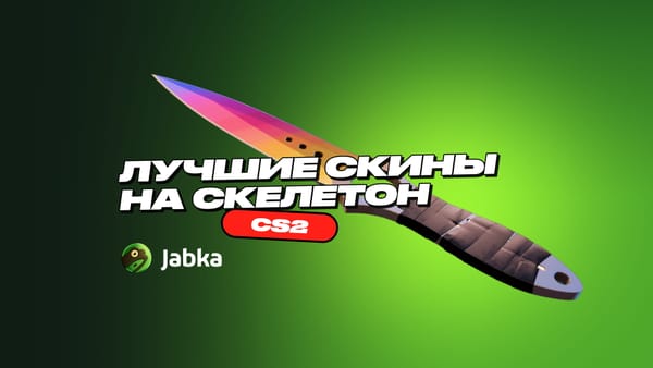Скины на Скелетон в CS2: подборка по ценам