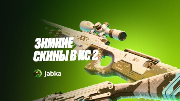 Зимние скины в КС 2: холодный стиль и атмосфера зимы