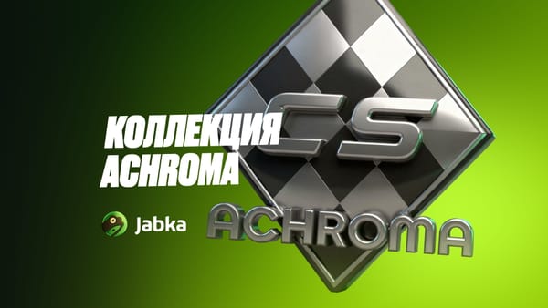 Новая коллекция Achroma в КС 2 – как выглядит и чего ждать по ценам в 2026