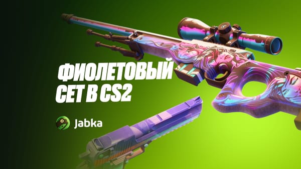 Фиолетовый сет КС 2: лучшие яркие решения от Jabka