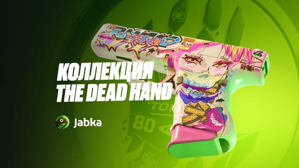 Новая коллекция The Dead Hand в КС 2: обзор всех скинов с ценами
