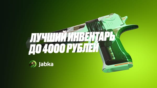 Топовый инвентарь за 4 000 рублей ($50): лучшие варианты от Jabka!