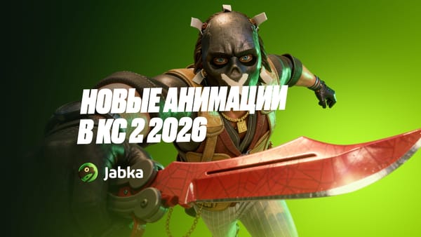 Новые анимации в КС 2 в 2026: Animgraph 2 и как включить бета-версию