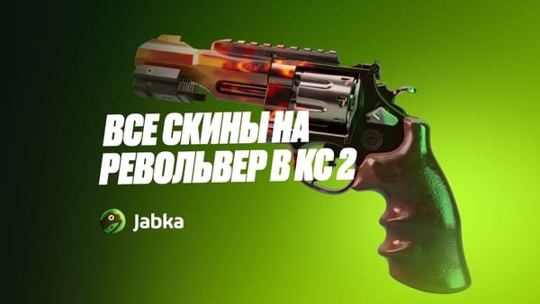 Все скины на револьвер в КС 2: подборка лучших вариантов от бюджетных до редких и дорогих
