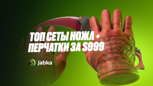 Сеты нож и перчатки в КС 2 до $999 – красивые топ комбинации