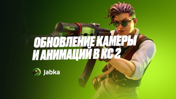 Обновление камеры при стрельбе в КС 2 2026