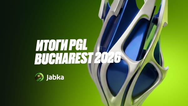 Обзор турнира и победитель PGL Bucharest 2026