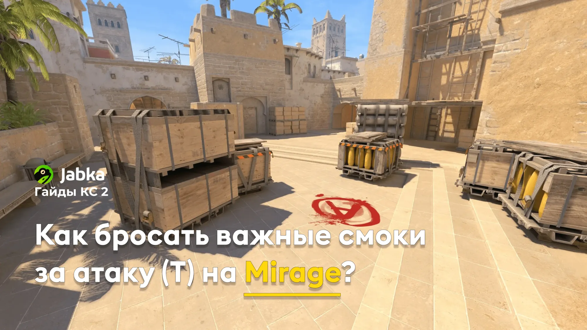 Как бросать важные смоки за атаку (T side) ?