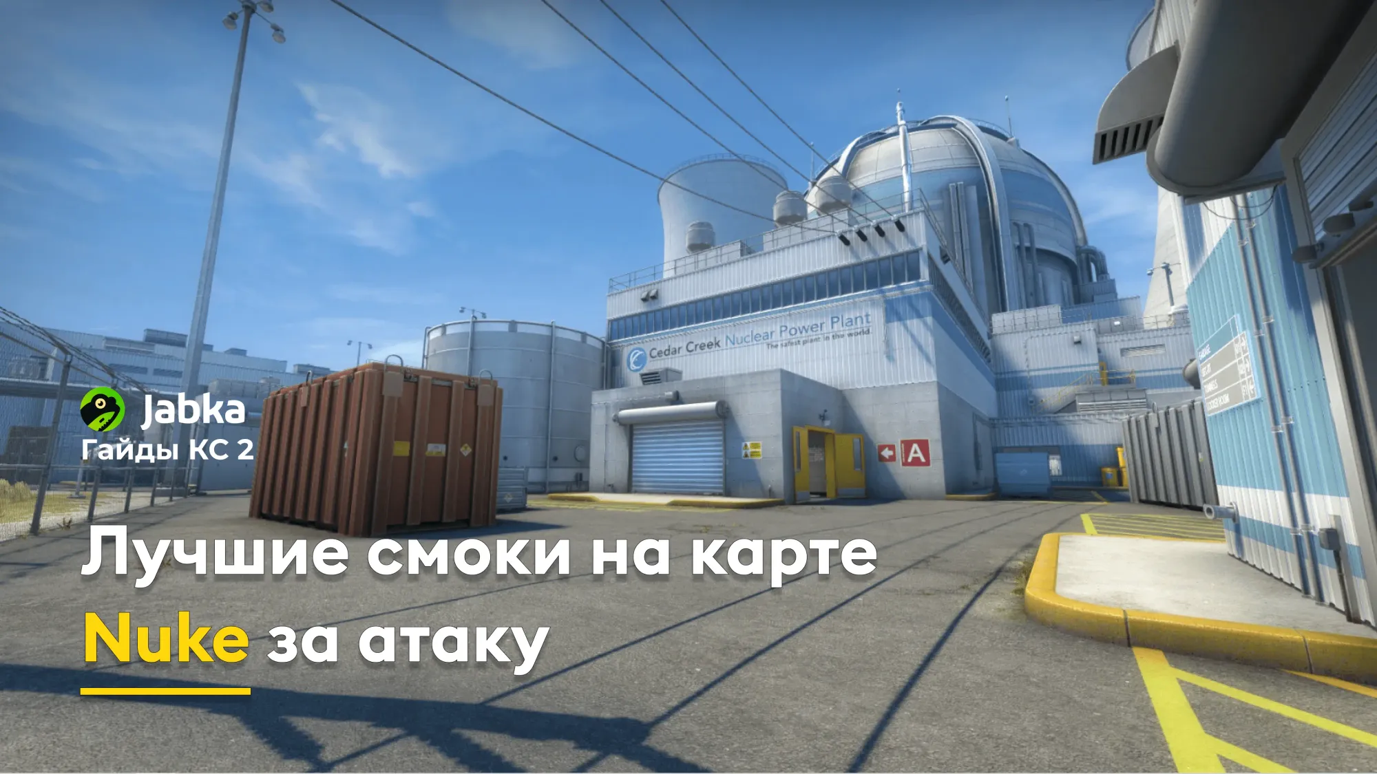 Лучшие смоки на карте Nuke в CS2 за T