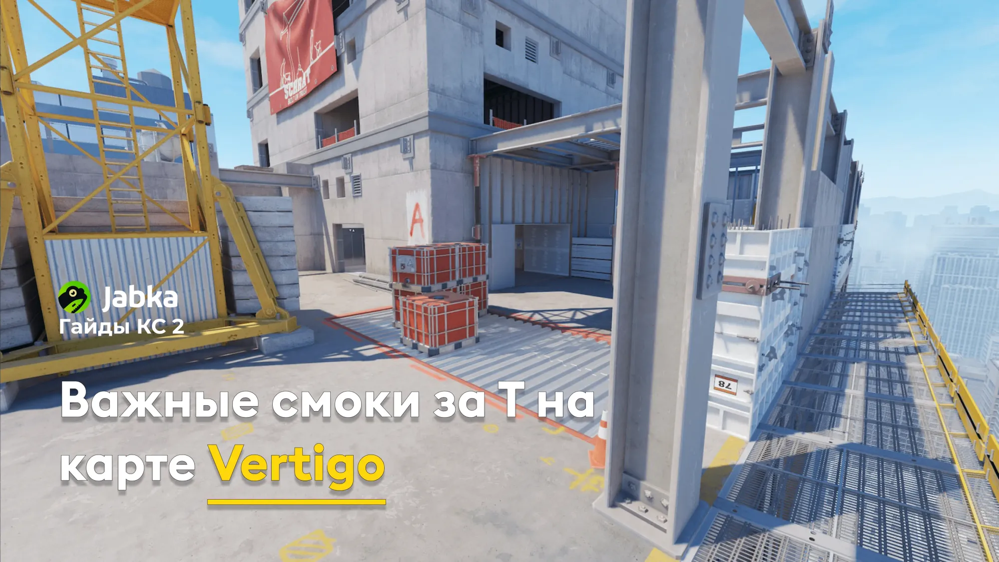 Важные смоки за T на карте Vertigo в CS2