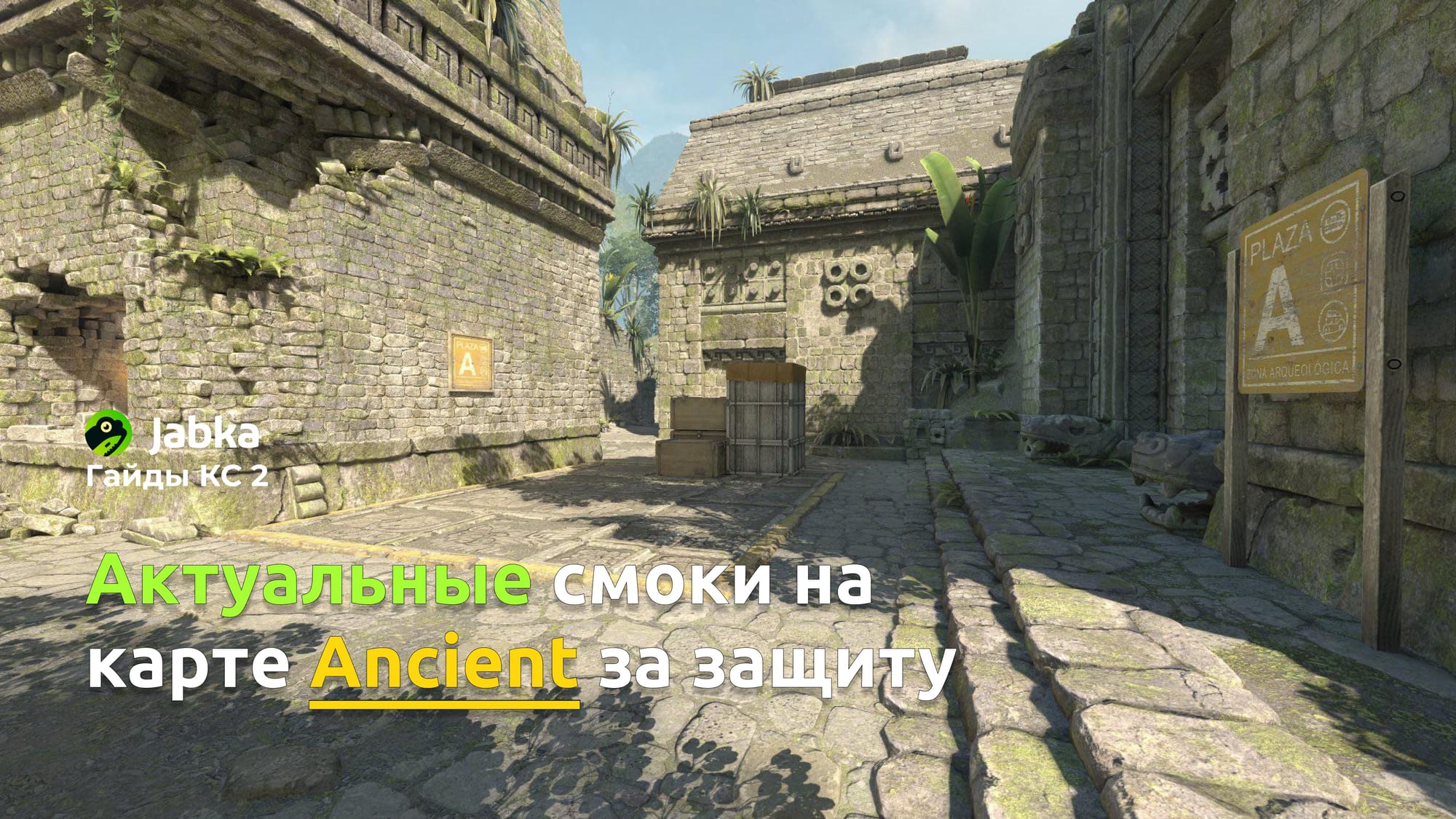 Актуальные смоки на карте Ancient за СТ в CS2