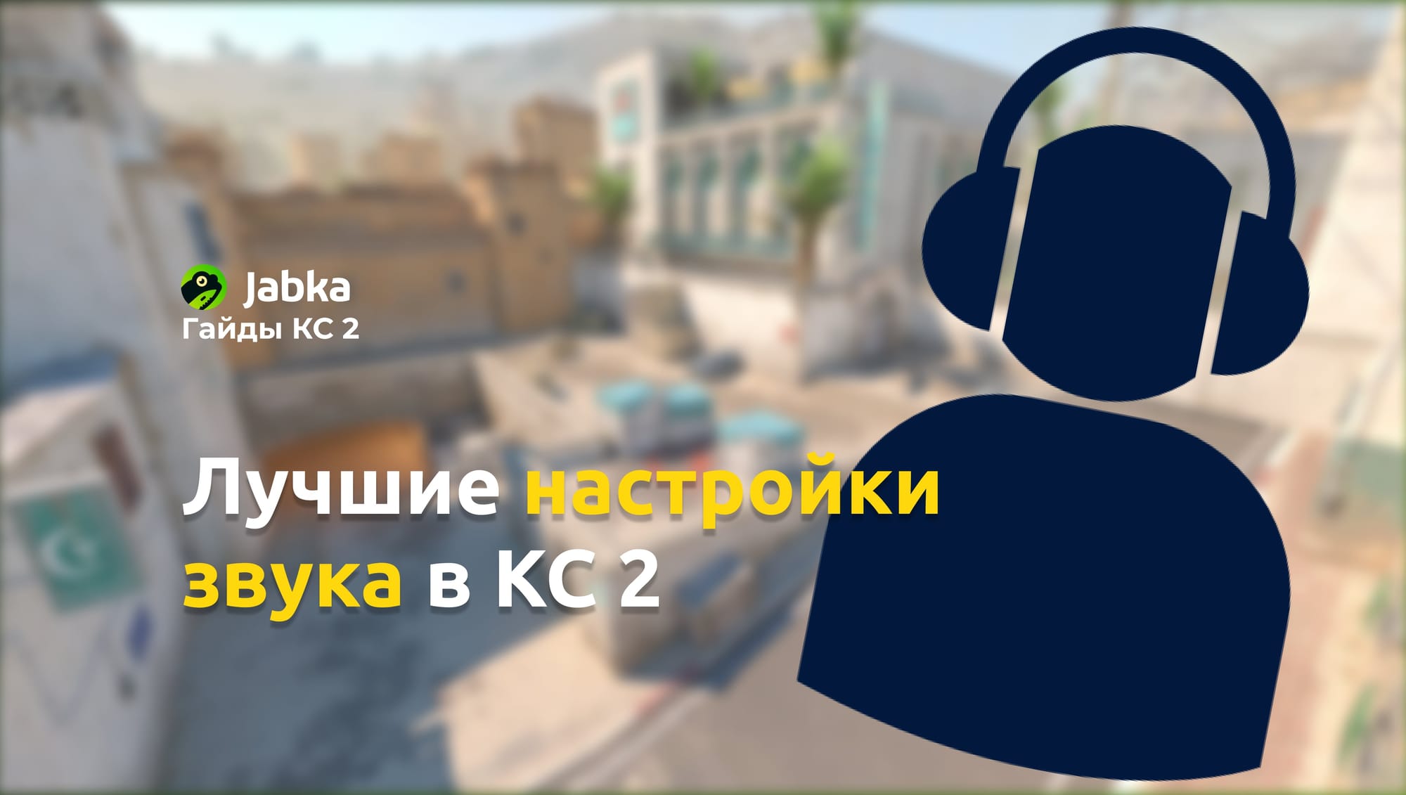 Лучшие настройки звука в КС 2