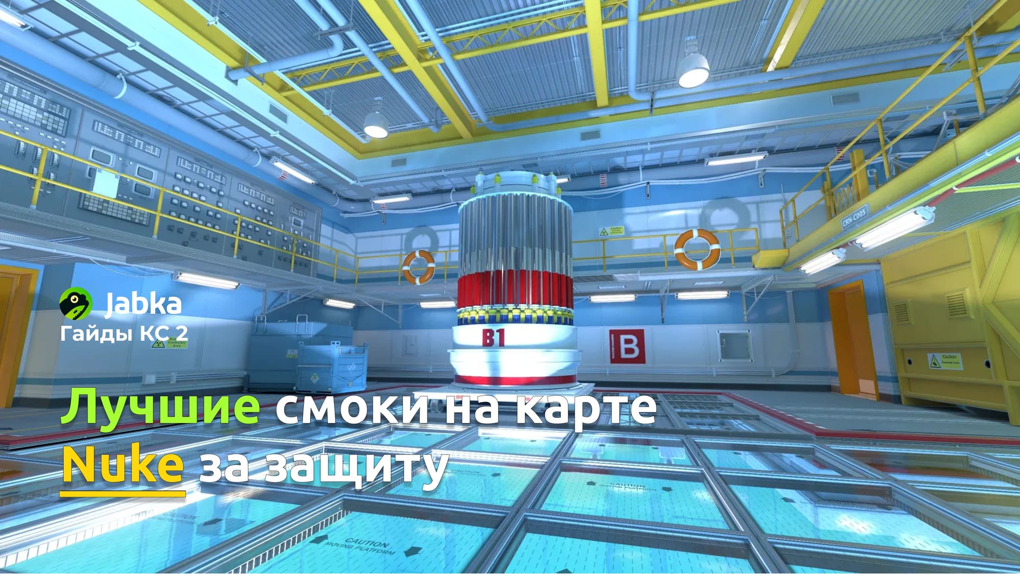 Лучшие смоки на карте Nuke в CS2 за СT