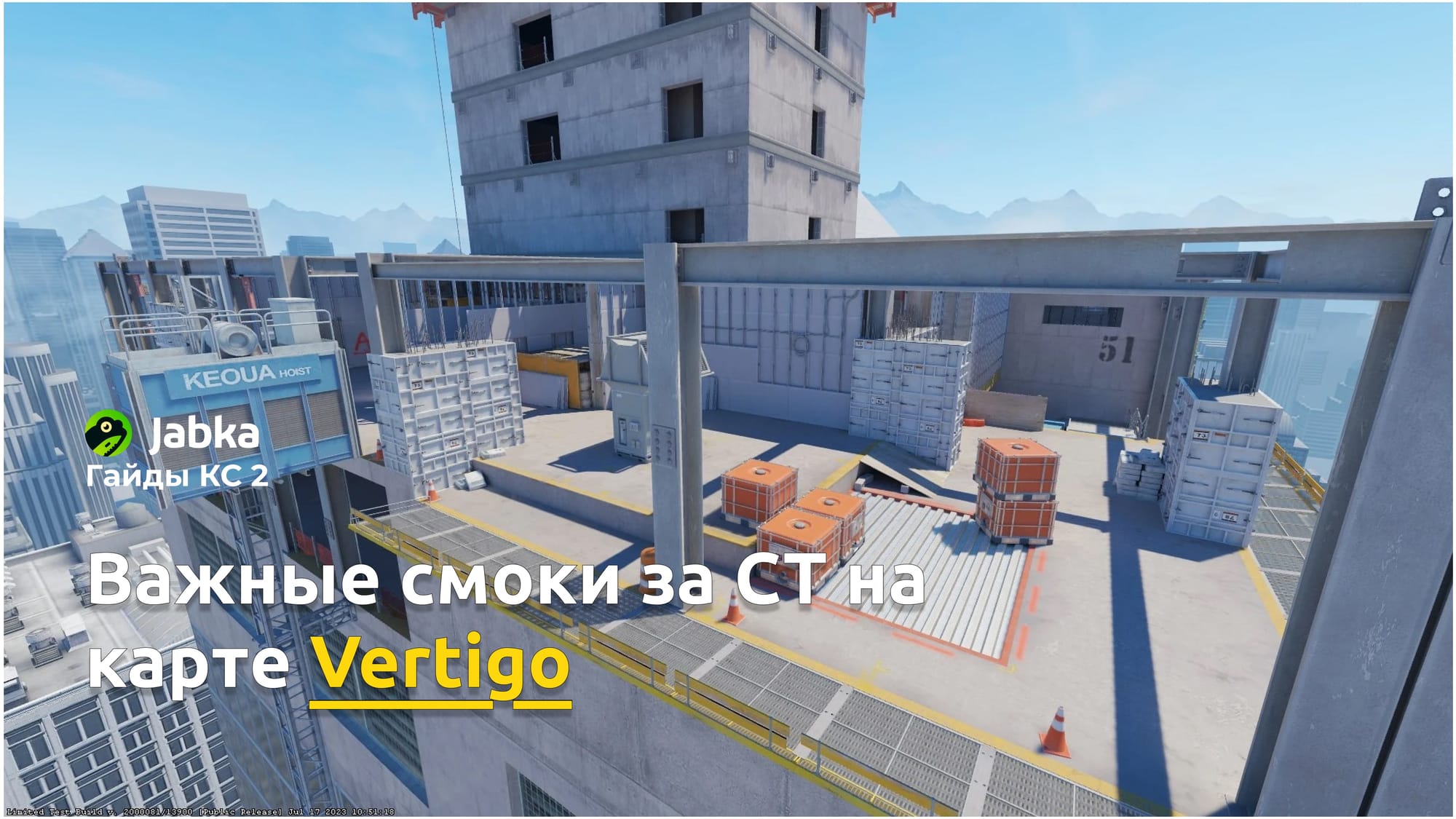 Важные смоки за CT на карте Vertigo в CS2