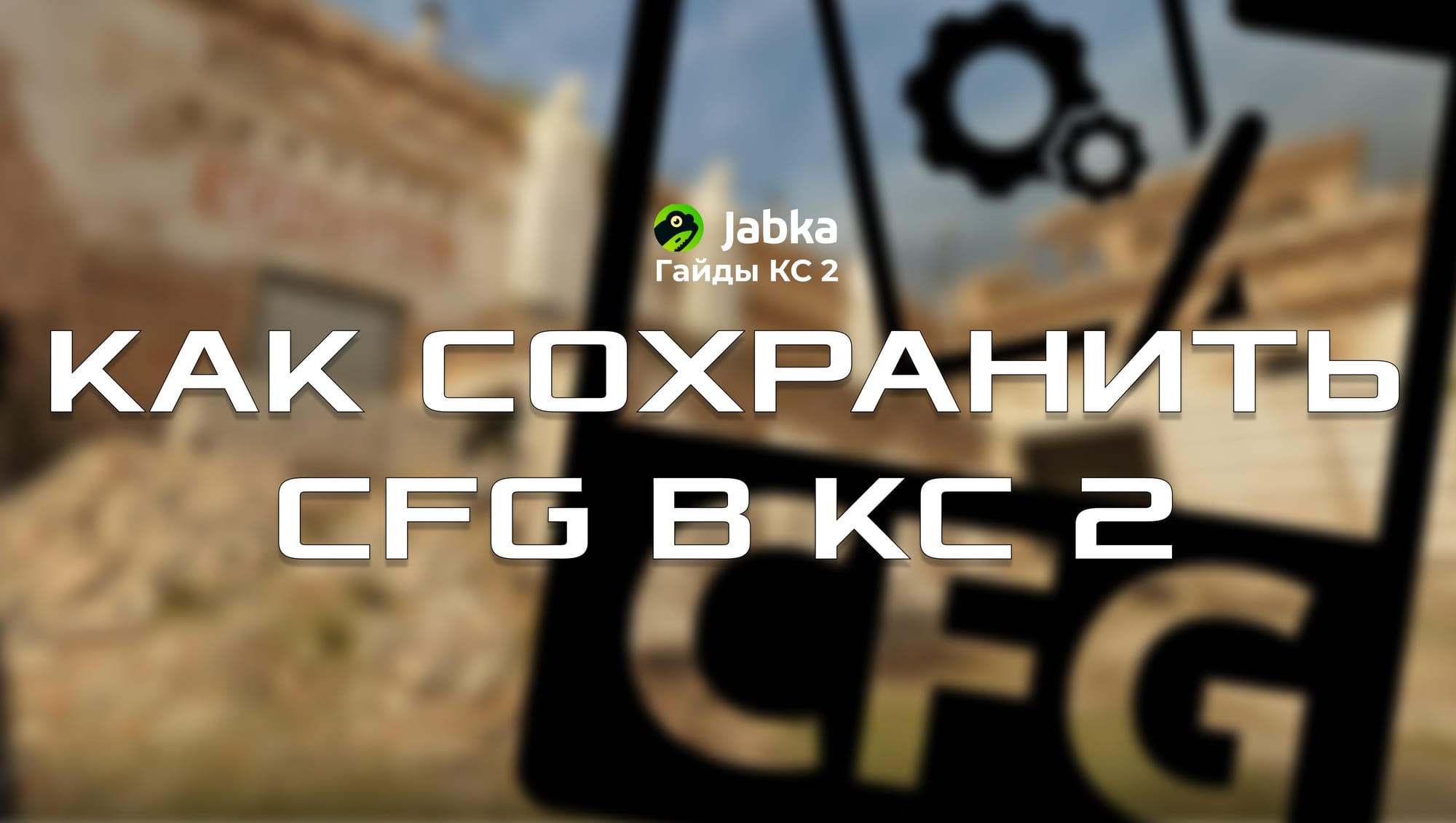 Как сохранить конфиг в КС 2: все способы и подробная инструкция