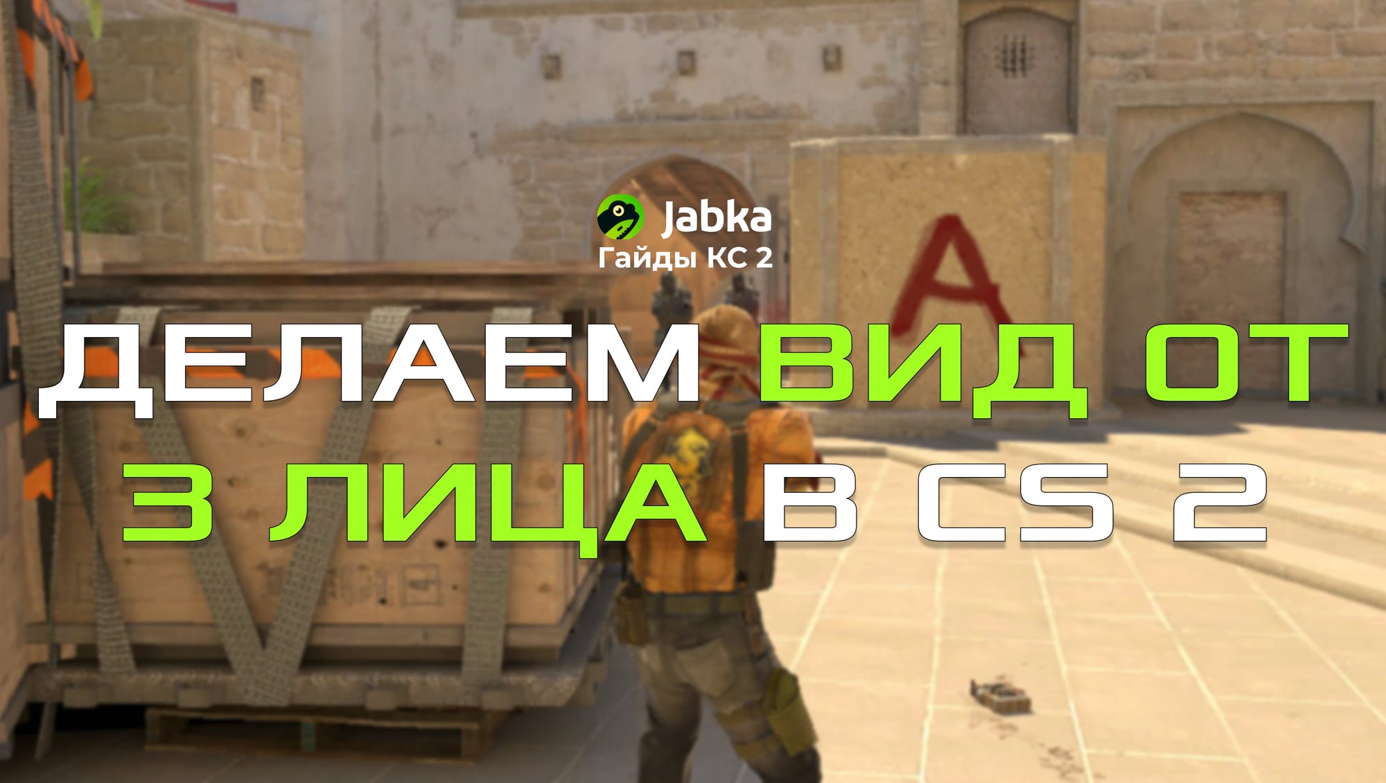 Как сделать третье лицо в CS 2