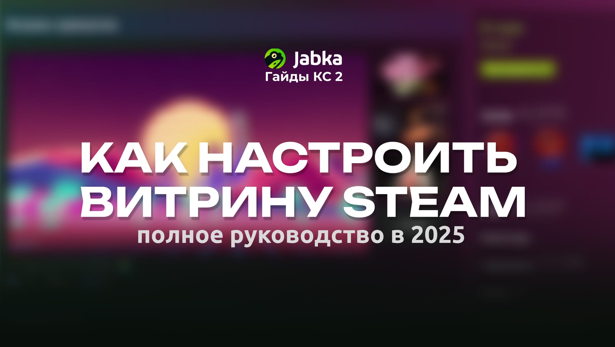 Витрина иллюстраций Стим: как настроить и персонализировать в 2026 году
