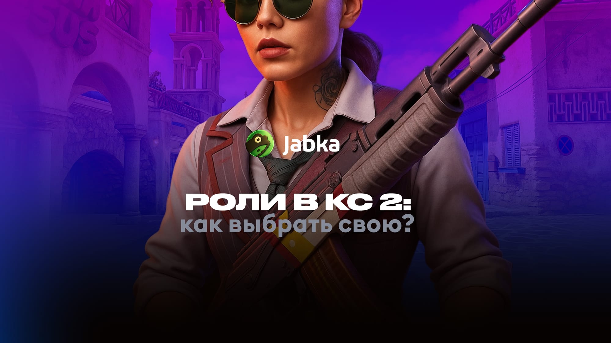 Роли в КС 2: что это и как выбрать лучшую для себя