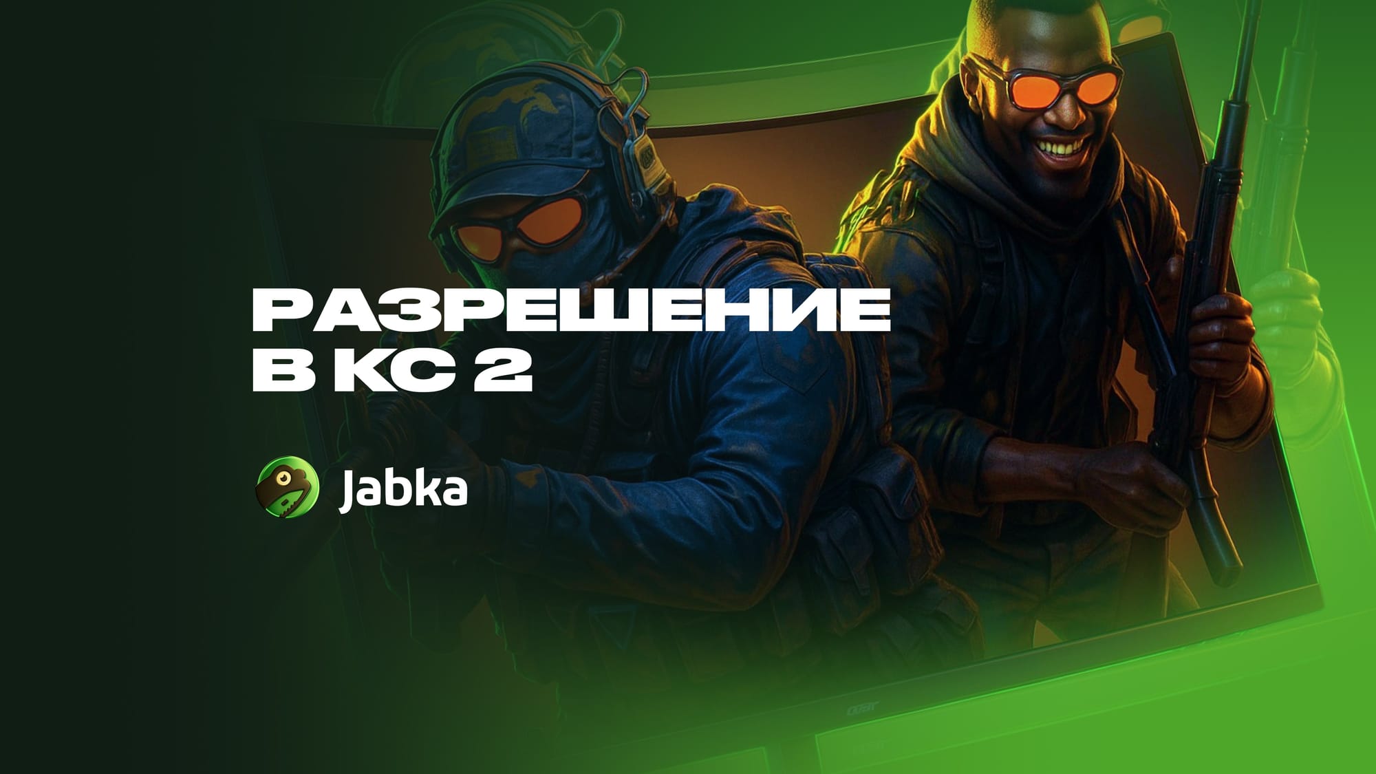 Лучшее разрешение для КС 2: как выбрать и настроить оптимальное разрешение в 2026