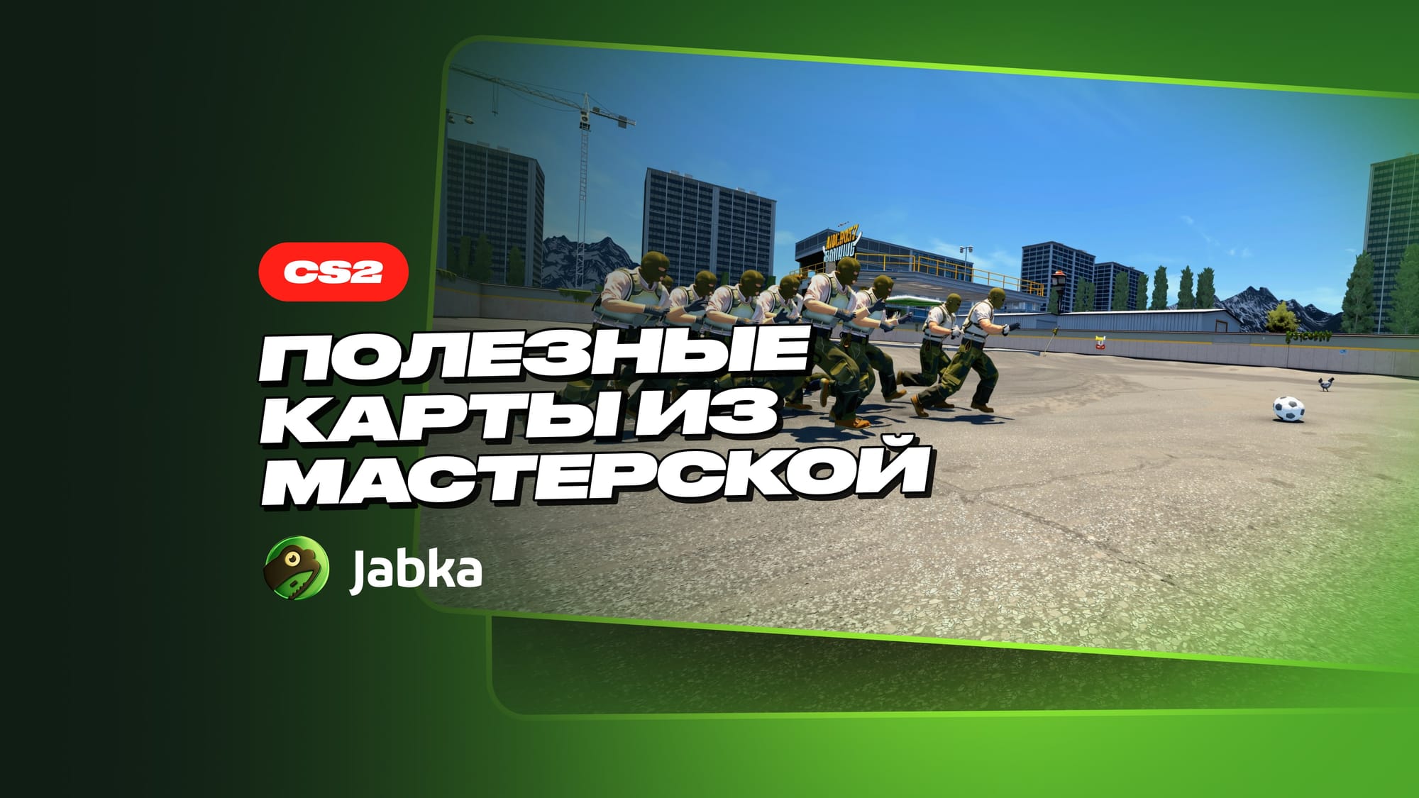Полезные карты из мастерской КС 2: подборка от Jabka Skin