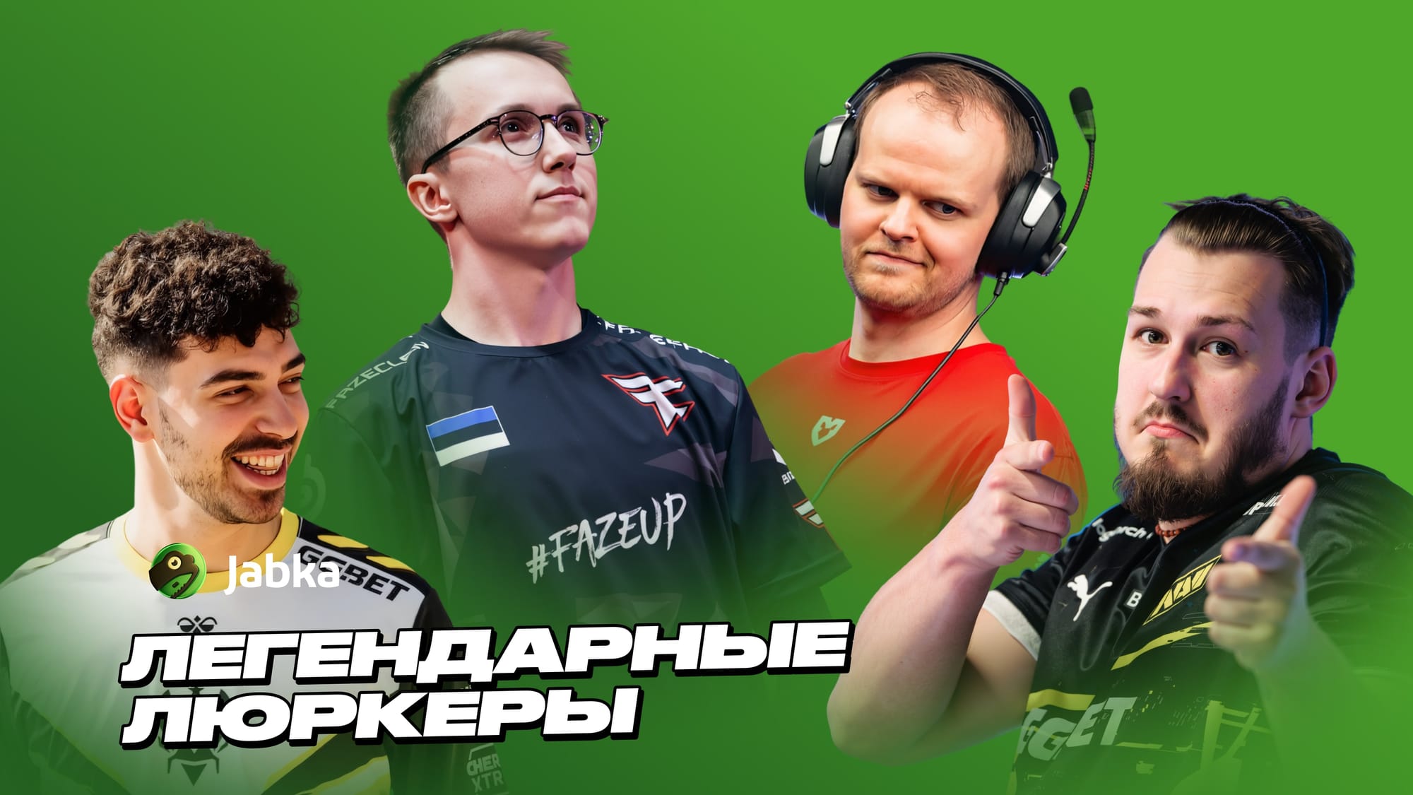 Легендарные люркеры