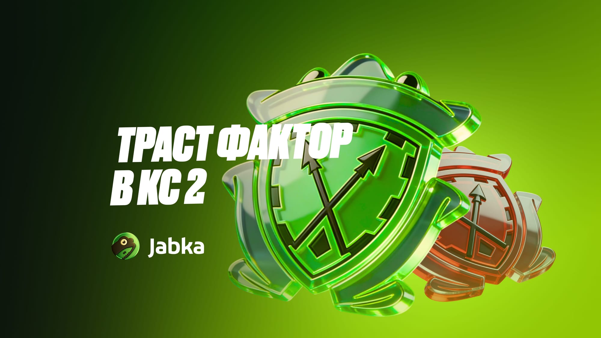 Траст фактор в CS2: как узнать и повысить Trust Factor в 2026 году