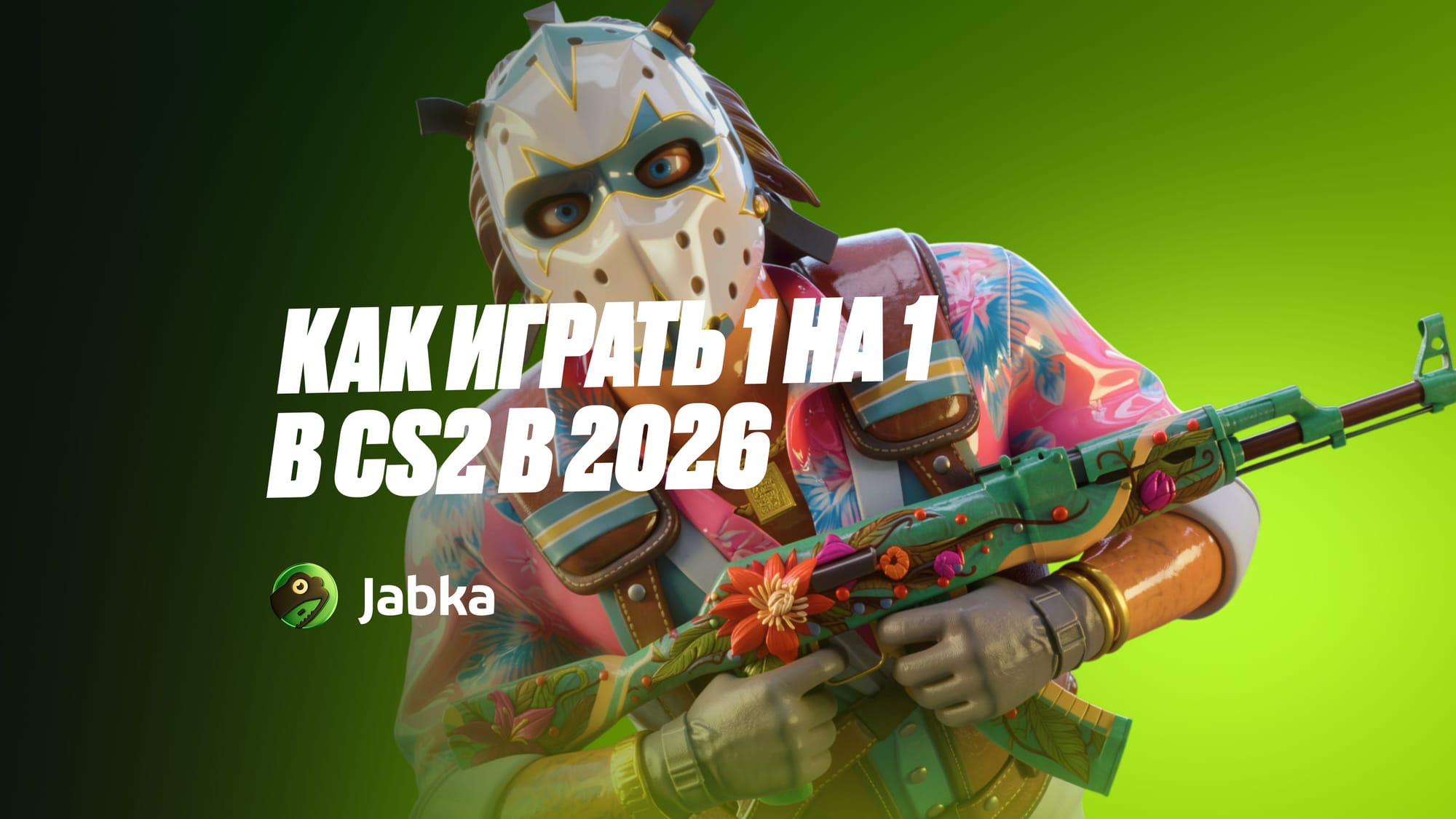Как играть 1 на 1 в КС 2 в 2026: все способы и настройки