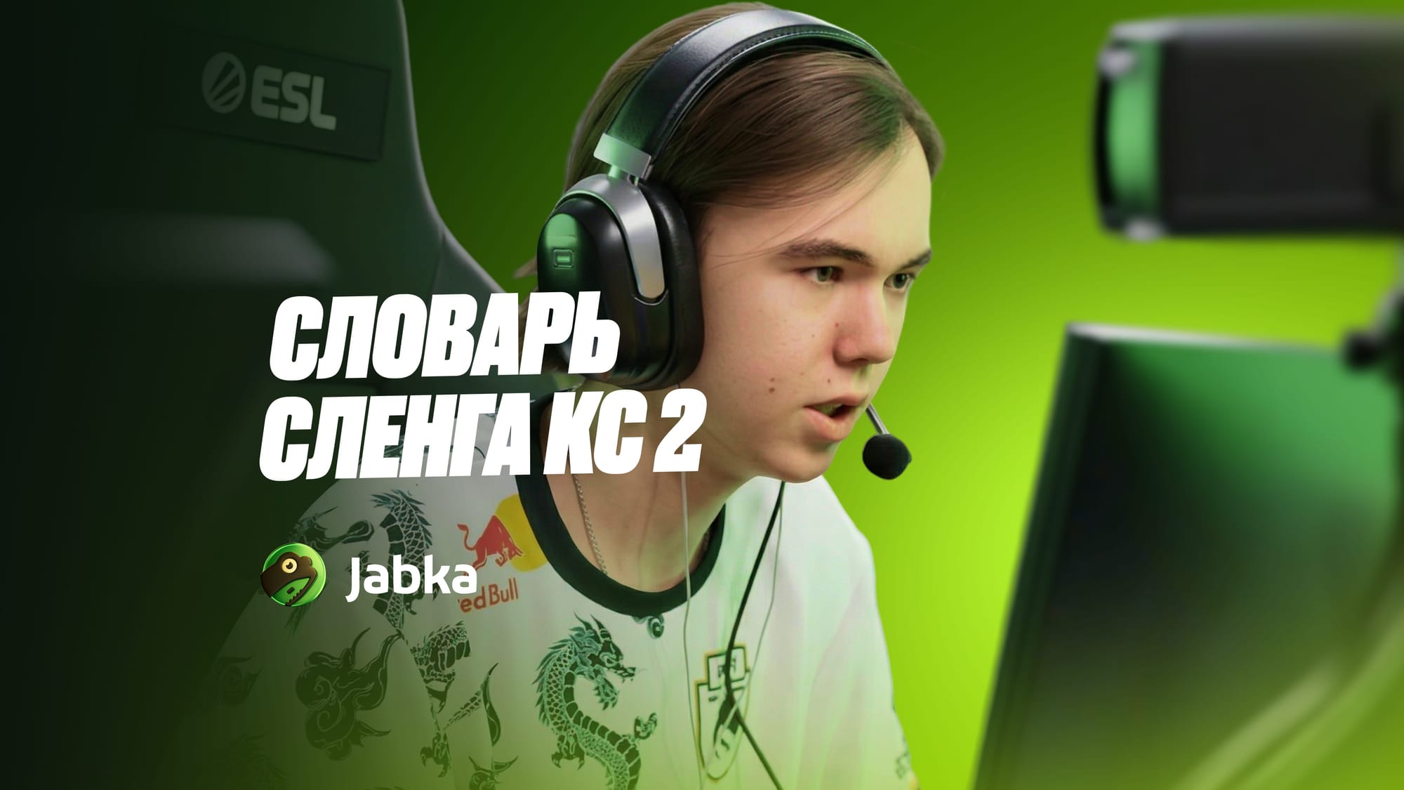 Словарь сленга КС 2 (2026): термины игроков, значения и примеры