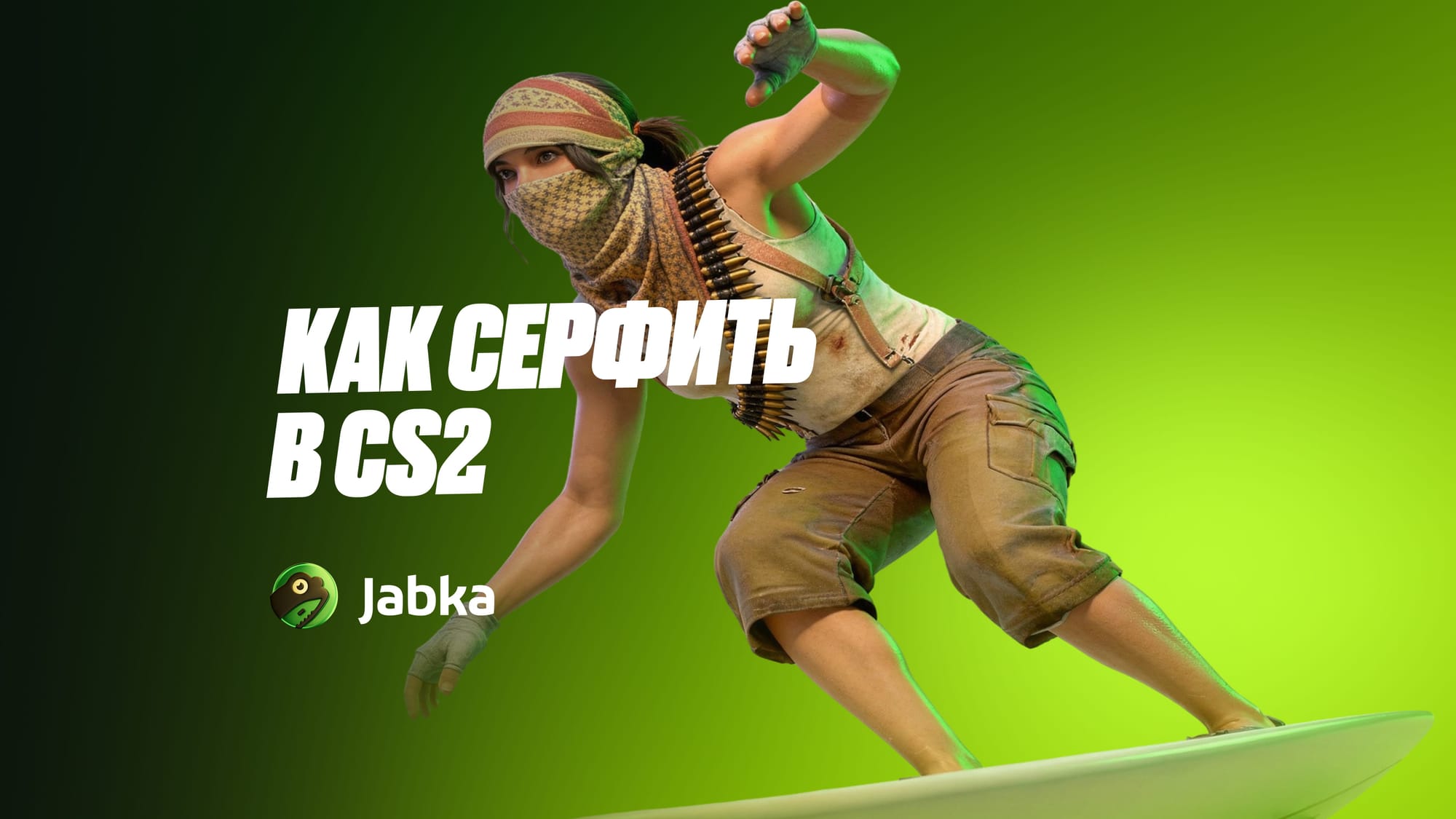 Как серфить в CS2 в 2026 году: полный гайд для новичков