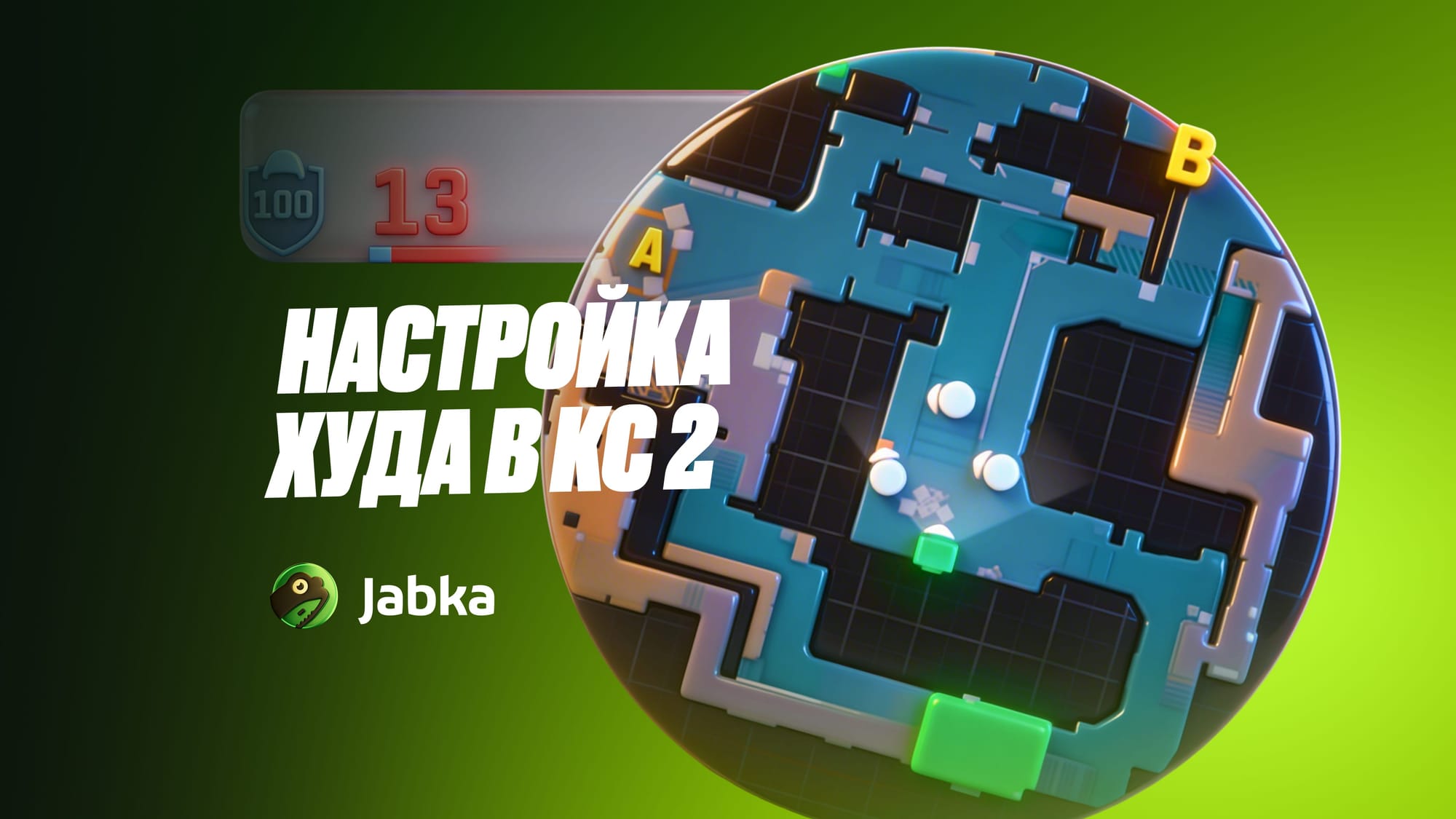 Как настроить HUD в КС 2: команды, цвет, скрытие интерфейса (2026)